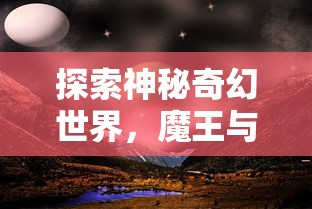 探寻虚拟世界的神秘面纱：永恒纪元三倍服的创新游戏体验及玩家反馈解析