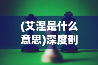 (艾涅是什么意思)深度剖析：探究古典乐男子艾涅设定背后的文化内涵与艺术价值