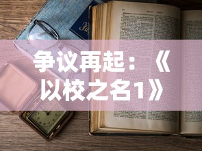 争议再起：《以校之名1》被指内置作弊菜单，玩家公平性体验大打折扣