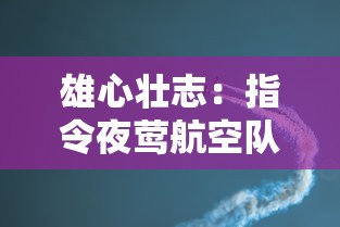 勇敢探索未知世界：《冒险王之精灵物语》里如何通过策略与友谊驯服奇幻精灵