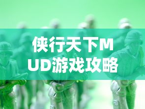 侠行天下MUD游戏攻略：如何查看和理解角色容貌设定以提升游戏体验