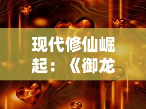 现代修仙崛起:《御龙战仙》改名为何,重新定义什么是真正的文字修仙游戏 现代修仙崛起:《御龙战仙》改名为何,重新定义什么是真正的文字修仙游戏