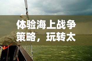 体验海上战争策略，玩转太平洋舰队游戏中文版：如何领航成为无敌海军舰队指挥官