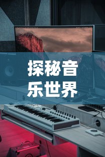 探秘音乐世界:揭秘电影《微光之镜》主题曲创作背景与其对整部影片情感赋予的深远影响 探秘音乐世界:揭秘电影《微光之镜》主题曲创作背景与其对整部影片情感赋予的深远影响