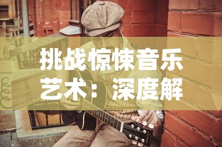 挑战惊悚音乐艺术：深度解析恐惧与欢愣在百鬼夜行唢呐曲中的音乐碰撞