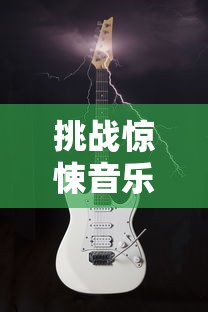 挑战惊悚音乐艺术：深度解析恐惧与欢愣在百鬼夜行唢呐曲中的音乐碰撞