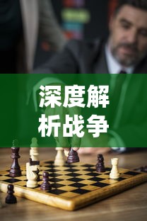 深度解析战争艺术赤潮自走棋：如何有效利用棋子设计和战术策略取得胜利