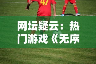 网坛疑云:热门游戏《无序次元》突然下架,玩家怨声载道,官方尚未做出回应 网坛疑云:热门游戏《无序次元》突然下架,玩家怨声载道,官方尚未做出回应