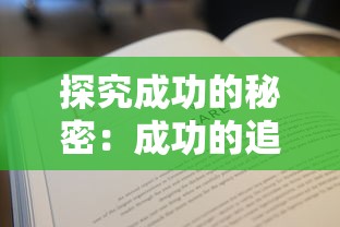 探究成功的秘密:成功的追求应该如何理解和实现永无止境的深刻含义 探究成功的秘密:成功的追求应该如何理解和实现永无止境的深刻含义