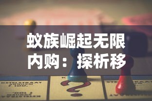 蚁族崛起无限内购:探析移动端游戏繁荣背后的消费者购买力冲击 蚁族崛起无限内购:探析移动端游戏繁荣背后的消费者购买力冲击