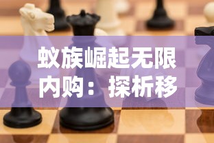 蚁族崛起无限内购:探析移动端游戏繁荣背后的消费者购买力冲击 蚁族崛起无限内购:探析移动端游戏繁荣背后的消费者购买力冲击