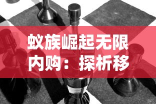 蚁族崛起无限内购:探析移动端游戏繁荣背后的消费者购买力冲击 蚁族崛起无限内购:探析移动端游戏繁荣背后的消费者购买力冲击