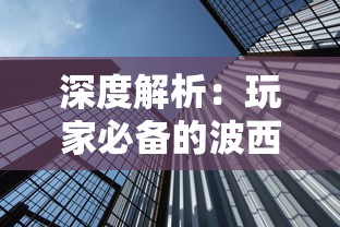 深度解析:玩家必备的波西亚时光攻略,如何有效管理时间与资源,打造你的梦幻城市 深度解析:玩家必备的波西亚时光攻略,如何有效管理时间与资源,打造你的梦幻城市
