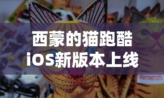 西蒙的猫跑酷iOS新版本上线:玩家们大呼过瘾,游戏体验大幅度提升 西蒙的猫跑酷iOS新版本上线:玩家们大呼过瘾,游戏体验大幅度提升