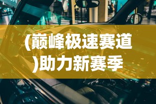 探讨热门手游不败精灵消失原因：玩家体验下滑或是更新策略不当？