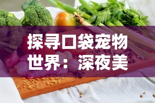 探寻口袋宠物世界：深夜美食家菜谱的秘密——如何运用营养素提升宠物消夜体验