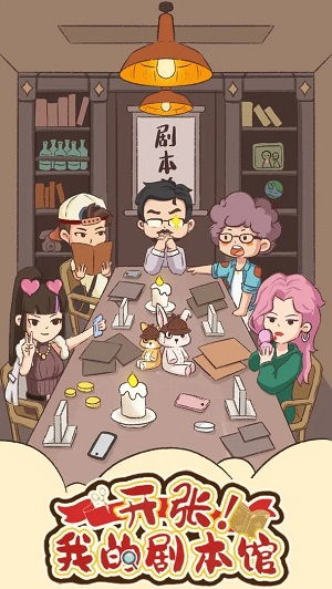 开张我的剧本馆免广告版单机版下载中文版-开张我的剧本馆免广告版内置功能菜单下载安装v.7.52