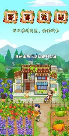 我的花园红包版官方下载-我的花园微信小游戏v.6.33 我的花园红包版官方下载-我的花园微信小游戏v.6.33