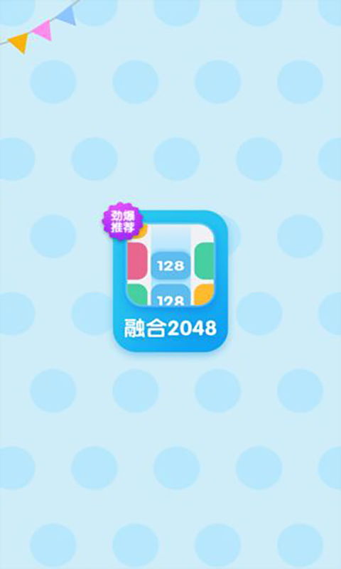 融合2048手机免费下载-融合2048正版免费(暂未上线)v.0.52 融合2048手机免费下载-融合2048正版免费(暂未上线)v.0.52