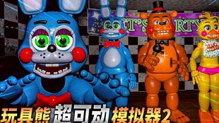 玩具熊全明星模拟器(Animatronic Simulator)最新版下载安卓-玩具熊全明星模拟器(Animatronic Simulator)安卓版下载9.71.00.02v.1.65 玩具熊全明星模拟器(Animatronic Simulator)最新版下载安卓-玩具熊全明星模拟器(Animatronic Simulator)安卓版下载9.71.00.02v.1.65