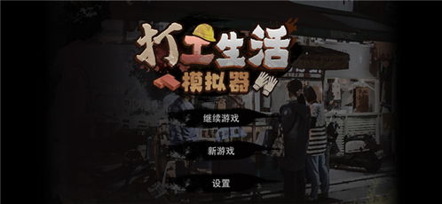 打工生活模拟器免广告最新版无限金币mod下载-打工生活模拟器免广告最新版手机版下载无限金币v.2.49 打工生活模拟器免广告最新版无限金币mod下载-打工生活模拟器免广告最新版手机版下载无限金币v.2.49