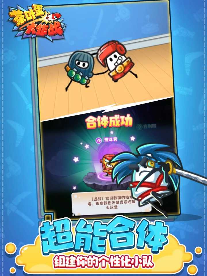 茶叶蛋大冒险免广告版iOS下载-茶叶蛋大冒险免广告版无限金币不用实名下载v.3.97