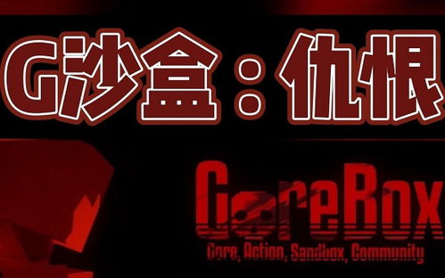 g沙盒仇恨汉化版最新版正版免费（暂未上线）-g沙盒仇恨汉化版最新版最新版v.8.14