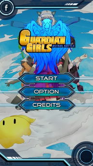 守护少女星界战斗下载-守护少女星界战斗手机免费下载v.6.14