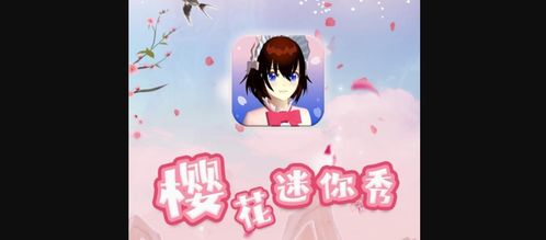 樱花迷你秀正版免费（暂未上线）-樱花迷你秀免广告中文最新版下载v.3.32