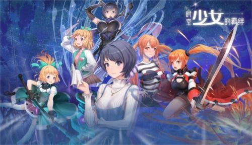 时空少女的羁绊CG:穿越时空的羁绊,用绚丽图像描绘女孩的壮丽冒险! 时空少女的羁绊CG:穿越时空的羁绊,用绚丽图像描绘女孩的壮丽冒险!