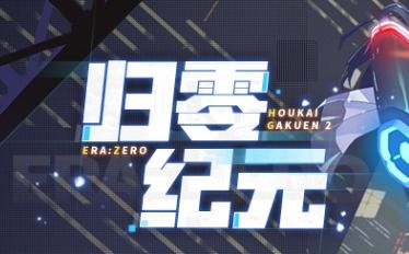 探究"归零纪元崩坏学园2" —— 以角色构建与故事线开展为视角的深度解析 探究"归零纪元崩坏学园2" —— 以角色构建与故事线开展为视角的深度解析