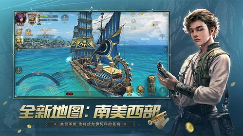 探寻大航海时代简体中文版：新的航程，新的冒险