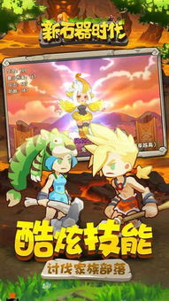 探索新石器时代的刺激冒险:打造融合历史与科幻的手游体验 探索新石器时代的刺激冒险:打造融合历史与科幻的手游体验