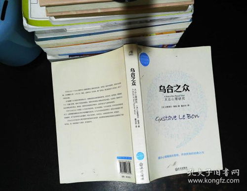 乌合之众最早的中文版：人民大众的集体智慧与惰性