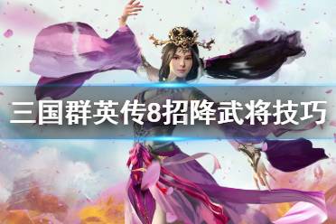 三国游戏中可招降武将的策略游戏推荐 三国游戏中可招降武将的策略游戏推荐