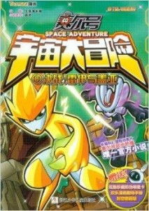 超能守护者赛尔号：科幻动画的魅力，挑战未知的宇宙秘密