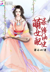 福气逆天女配修仙:她的命运比修仙更加神秘 福气逆天女配修仙:她的命运比修仙更加神秘