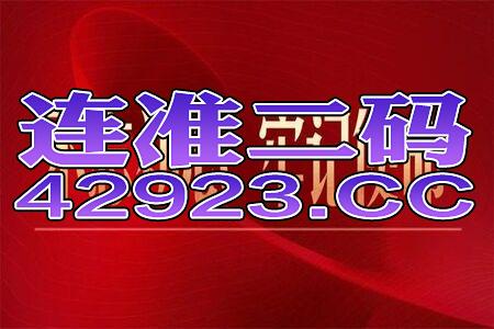 新澳今晚一肖一特预测和投放及新奥今晚预测一肖一特:马、牛、羊、鸡典型释义、专家解读解释与落实​-小心不实的假广告片